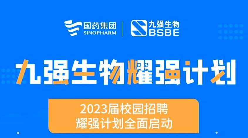 就“耀”你強 | 九強生物“耀強計劃”2023校招全面啟動！