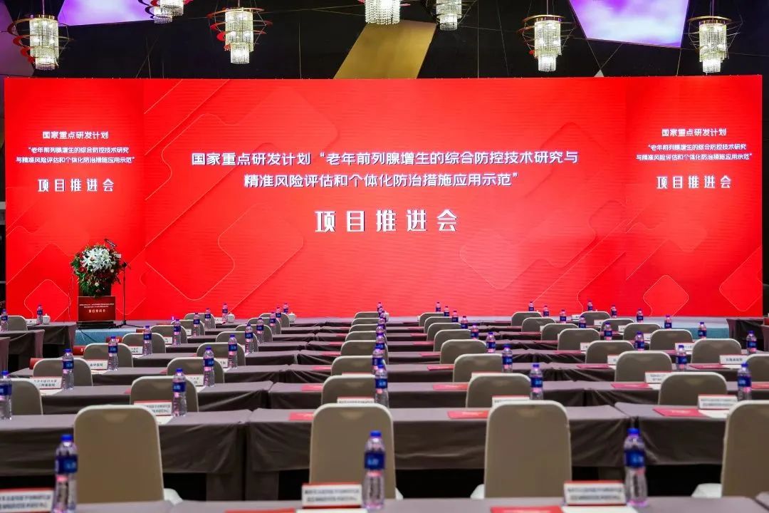 產(chǎn)學研用，奮楫篤行 | 國家重點研發(fā)計劃前列腺項目推進會順利召開！