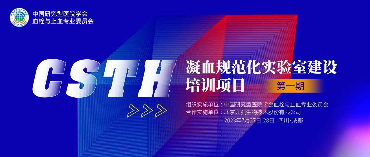 助力精準(zhǔn)診療，凝血規(guī)范化實(shí)驗(yàn)室建設(shè)培訓(xùn)第一期圓滿舉行！
