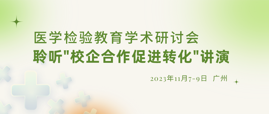【重要通知】誠(chéng)邀參加“醫(yī)學(xué)檢驗(yàn)教育學(xué)術(shù)研討會(huì)”，聆聽“校企合作促進(jìn)轉(zhuǎn)化”演講