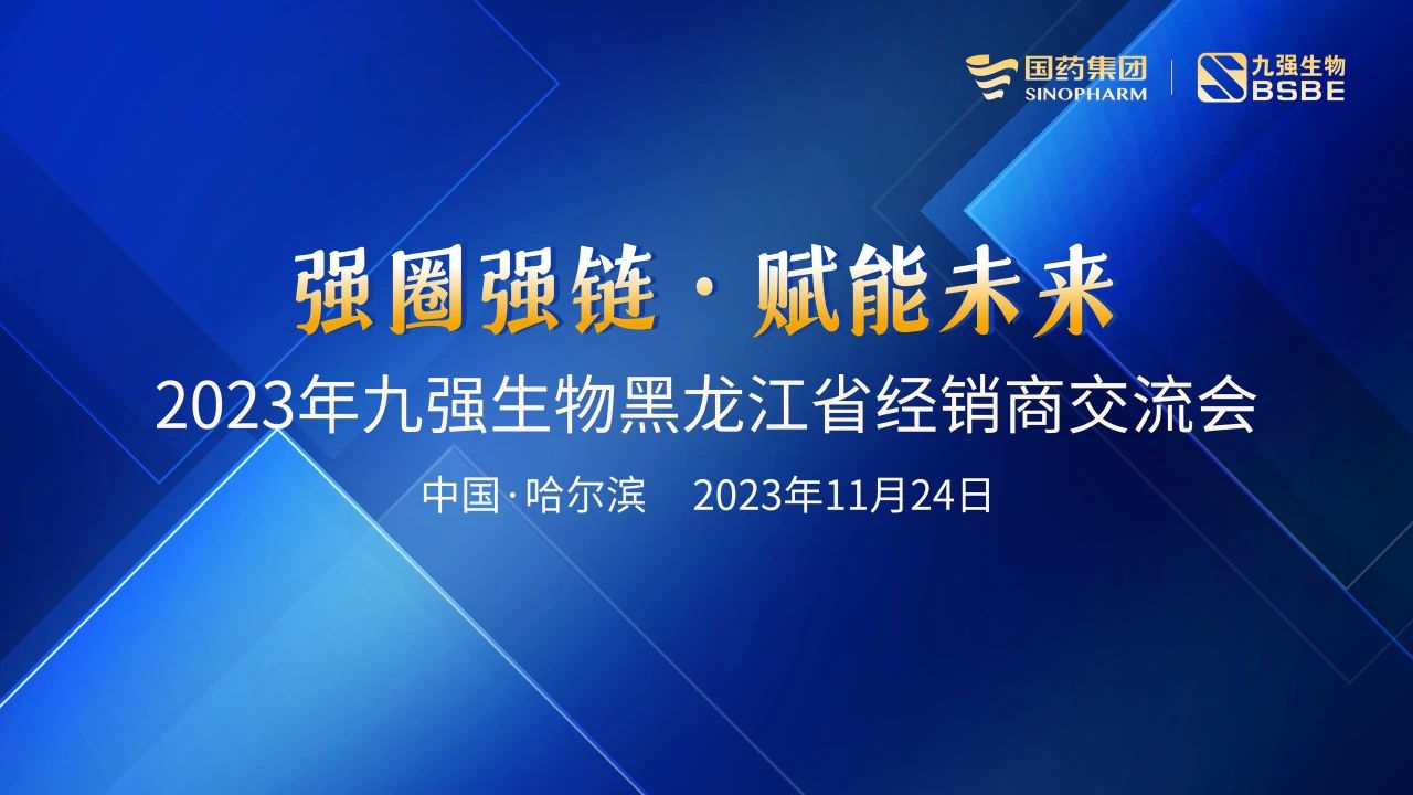 黑龍江站 | 九強(qiáng)生物2023“強(qiáng)圈強(qiáng)鏈·賦能未來”經(jīng)銷商交流會圓滿舉行！