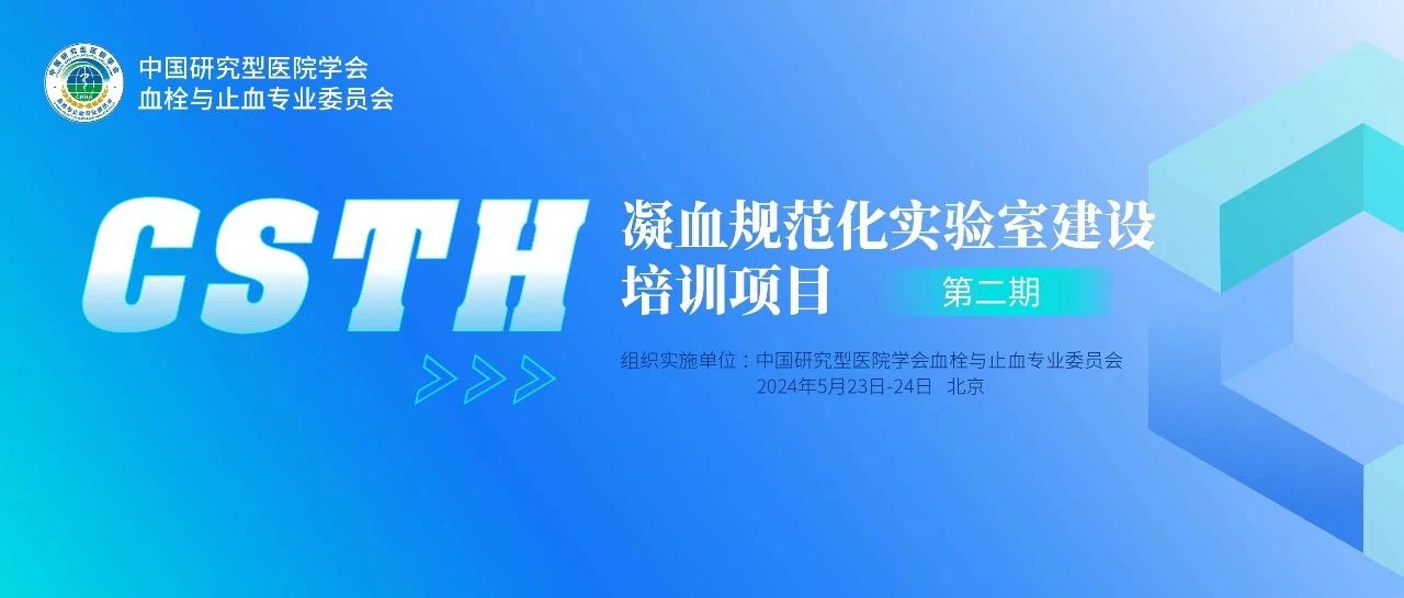同心共話出凝血！CSTH凝血規(guī)范化實(shí)驗(yàn)室建設(shè)培訓(xùn)第二期圓滿落幕！