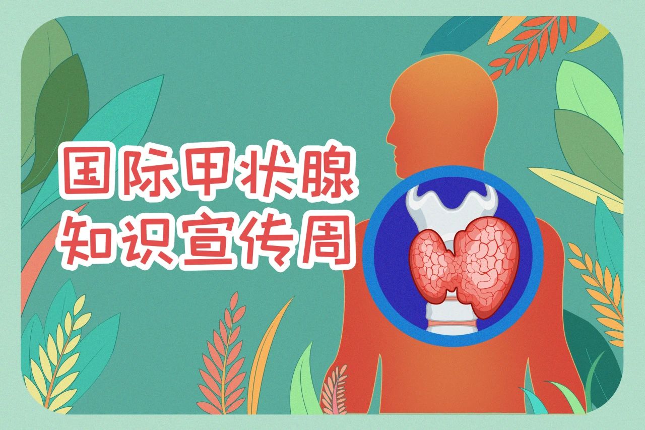 國(guó)際甲狀腺知識(shí)宣傳周  關(guān)注甲狀腺健康，九強(qiáng)生物在行動(dòng)！