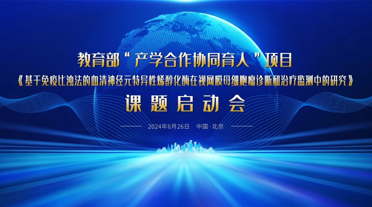 教育部“產(chǎn)學(xué)合作協(xié)同育人”項(xiàng)目課題啟動(dòng)會(huì)成功召開！